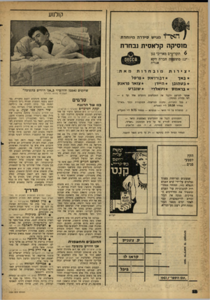העולם הזה - גליון 1224 - 8 במרץ 1961 - עמוד 18 | קולנוע מגיש סידר ה מיו חדת מנסיקה קלאסית נבחרת 6תקליטים מאריכי נגן ״ 12 מתוצרת חברת דקא אנגליה יצירות ב אך בסהובן בראמס מובחרות דבורדאק היידן ויואלדי מאת: פרסל