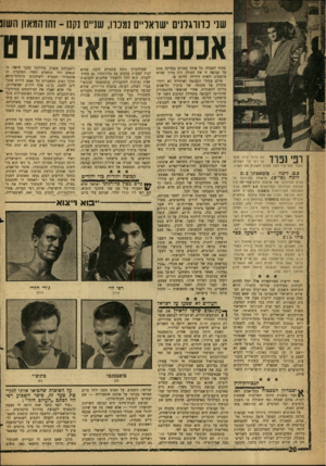 העולם הזה - גליון 1224 - 8 במרץ 1961 - עמוד 20 | ן7*^ 71־ 11 ווו^1וון! 11111111ו>ווו וו וו ו ו 111 ויו — 1^ 11 שגי כדורגלנים ישראליים גמעו, שגייס נקנו ־ זהו המאזן ן!שו1 אבספודם ואימפורט ן״״^ 11־ ! 1״ ך עם