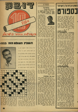 העולם הזה - גליון 1224 - 8 במרץ 1961 - עמוד 21 | בשוק הכדורגל בישראל נסטוס כך יצאתי לדרום־אפריקד. רק לחודשיים. לפני נסיעתי נפגשתי עם אבנר ישראלי, המטפל מטעם משרד החוץ בספורט ואשר היה אז נציג •הממשלה כלפי