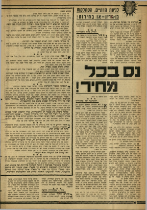 העולם הזה - גליון 1224 - 8 במרץ 1961 - עמוד 6 | כניעת הות״ס, הסו/רקות בן־גוויוו -א 1בח יר ות! קברניט של ספינה נטרפת, זרק דויד בן־גוריון בחודשים האחרונים את כל המיטען המוסרי והפוליטי מן הסיפון הימה. השבוע