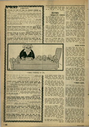העולם הזה - גליון 1225 - 15 במרץ 1961 - עמוד 11 | לא מכבר. להיפן־ — נערי-החצר של בן־ מ תון דאגו כי ראש אמ׳׳ן לשעבר יתפוס גם בחיים האזרחיים את התפקיד הראוי לו. שתי דמויות משולבות. מערכת־הבטחון החליטה לאחרונה