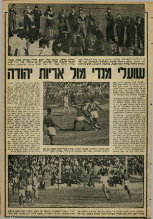 העולם הזה - גליון 1225 - 15 במרץ 1961 - עמוד 15 | כף זה התחיל. צבא צלמי עתונות וקולנוע עט על שתי הנבחרות העולות למגרש. בראש מובילים שלושת השופטים ההונגריים. מצד ימין צועדים שחקני נבחרת חבש ולמטה, בחולצות