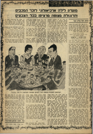 העולם הזה - גליון 1225 - 15 במרץ 1961 - עמוד 19 | נחעדח ל לה ארב אזלוג לזכר המכבים !תרנגולת מצופה מרצים! בכר הצבעים כוחו של צלע עוף כל מה שאני רוצה לכתוב עליו השבוע, זה על כוחו של צלע עוף. לא של עוף חי חלילה,