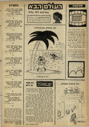 העולם הזה - גליון 1225 - 15 במרץ 1961 - עמוד 20 | חסטזיחן ד,ע>ל,שת ב עריכ ת לילי גלילי מעשה כילדה, שמה לוליטה, שלקרוא עתונכם היא החליטה. דף ראשון היא פתחה, השני רק הפכה, ומרוב סומק -פניה הליטה. דויד בן־שאול,