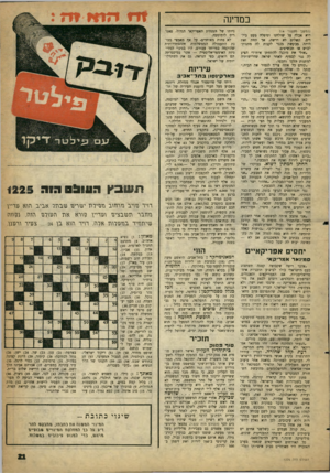 העולם הזה - גליון 1225 - 15 במרץ 1961 - עמוד 21 | כמדינה ניותו של המנהיג האפריקאי הגדול, פאט- דיס לומימבה. לא פחות מאוחדים, על אף מאמצי מכונת התעמולה הממשלתית !ההסתדרותית שהוקמה במיוחד עבורם, היו בגינוי