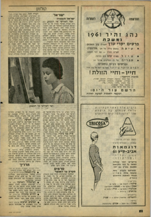 העולם הזה - גליון 1225 - 15 במרץ 1961 - עמוד 22 | קולווע ישראל ההרשמה ישראל* ה מו זרה הצד השלישי שד המטבע הוא 9 6 1ו זהיר נהג נמשכת פרסיםיקריערך •וגדל! ביו הזוכים 17יסה במטוס סילון של חב׳ ״אולימפיק״ לפרים