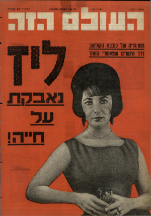 העולם הזה - גליון 1225 - 15 במרץ 1961 - עמוד 24 | מספר 1225 הסרגדיה שר כוכבת הקולנוע: דרך הישרים שמאחורי
