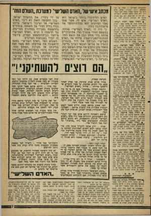 העולם הזה - גליון 1225 - 15 במרץ 1961 - עמוד 7 | והחינוכיים לאמריקה — פסחו על שני הסעיפים (ראה תצפית) .אולם מיום ליום גבר ברחבי מפא״י הפחד מפני הבחירות. הוא הגיע כימעט לממדים היסטריים. לא היה זה פחד־שווא. הוא