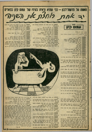 העולם הזה - גליון 1225 - 15 במרץ 1961 - עמוד 9 | האמת ער פרשת־רבון -כפי שהיא נראית בעיניו שר עמוס קינן בפאריס נזופים, קיטע ידש שמאלו. חופים, קיטע יד ימינו. חדר גדול ואפלולי, מוזנח. בפינה השמאלית אמבטיה ישנה,