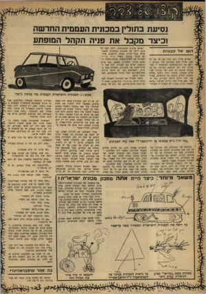 העולם הזה - גליון 1226 - 22 במרץ 1961 - עמוד 20 | נסיעת בת 1לץ במסנית העממית החדשה וכיצד מקבל את פניה הקהל המזפתע דגם של מכונית אפרים אילין הוא יהודי עם לב חם. כל פעם שהיה נוסע במכונית שלו בכביש ורואה את