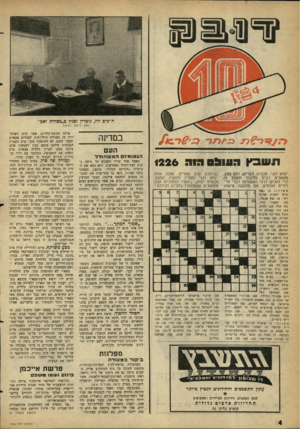 העולם הזה - גליון 1226 - 22 במרץ 1961 - עמוד 4 | ח״כים לוז, גוברין ובגין כ״מצודת זאב״ האס היתה כוונה? במדינה העם תשבץ הסו&סוחח 4226 יצחק דגני, מכנרת, הקדיש, ללא ספק, מאמצים רבים לחיבור תשבץ זה כדי להגיש לדור