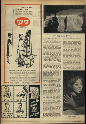 העולם הזה - גליון 1227 - 29 במרץ 1961 - עמוד 11 | לפני הצביעה, אחרי הצבי עה... תמיד ניקי! ניקי מקלון הפלא, המנקה הכל, מרחיק את לכלוך הצבע ועתר בנקיון ביתך לקראת הפסח. כשר לפ ס ח ידין ואנשי המערות במדבר ייהודה