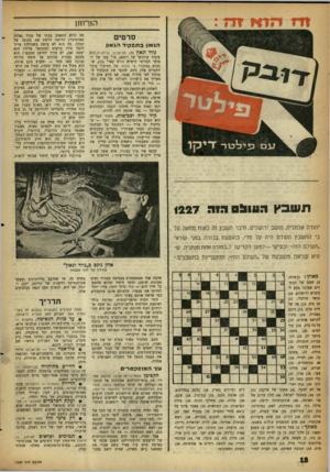 העולם הזה - גליון 1227 - 29 במרץ 1961 - עמוד 18 | ר,וך חו1 סרטים הג און בתפקידהג און נווד ונאץ (חן, תל־אביב; בריטניה) הוא עיבוד קולנועי של רומאן, פרי עטו של הסופר הבריטי הישיש ג׳ויס קארי 73שנקרא במקורו פי