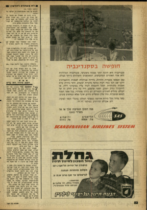 העולם הזה - גליון 1227 - 29 במרץ 1961 - עמוד 22 | לאמשתללהל שי ן ! (המשך מעמוד ) 15 חופ שה ב ס קנ דינ בי ה סקנדינביה היא הרבה יותר ממונח גיאוגרפי. סקנדינביה המודרנית היא אחד האזורים המתקדמים, המשגשגים והשלווים