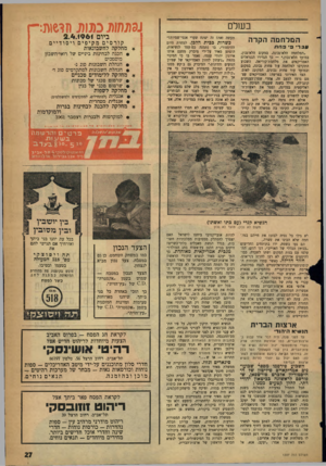 העולם הזה - גליון 1227 - 29 במרץ 1961 - עמוד 27 | כשלם המלוזמה הקרה ו 4בריפ׳ פחת ״המלחמה הלא־נכונה, במקום הלא־נכון, במועד הלא־נכון כך הגדירו הגנראלים האמריקאים את מלחמת־קוריאה. השבוע התקרבו למלחמה עוד פחות