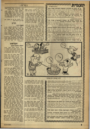 העולם הזה - גליון 1227 - 29 במרץ 1961 - עמוד 8 | תצפית בל וזזבויות שפודות • אל תשים לב לשמועות, המופצות לאחרונה, כאילו חוסל ״האדם השלישי״ ,שהוא העד החי העיקרי לפרשת־לבון. שסועות עקשניות כאלה נפוצות לאחרונה