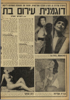 העולם הזה - גליון 1228 - 4 באפריל 1961 - עמוד 12 | נ5צ3י תימניה שירדה מן הארץ והפכה אמריקאית, תהווה את התוספת האחרונה לייצוא מאת רו 3ר ט ** ל הקיר המחוספס של ביתן־מלט, מן הסוג בו שוכנים עולים חדשים במעברות,