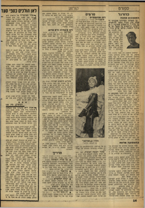 העולם הזה - גליון 1228 - 4 באפריל 1961 - עמוד 14 | ספורט כדורגל ה או טו בוסמחכה על משחקי הכדורגל שנערכו השבת בהן גברה מכבי תל־אכיב עלבית׳׳ר תל־אביב בשיעור ,0:1 והפועל תל-אביב על מכבי יפו באותה תוצאה, כותב שייע
