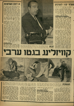 העולם הזה - גליון 1228 - 4 באפריל 1961 - עמוד 15 | או יסונן השלמוזות מוסלמי יפו?׳ לנצרכים מוסלמית. הקש ששבר את גב הגמל היה מקרה שאירע ערב חג הרמאדאן האחרון. סיפר על כך מוחמד עלי אוסרוף, סוחר מנכבדי העדה :״בערב