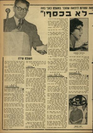 העולם הזה - גליון 1228 - 4 באפריל 1961 - עמוד 17 | גאת הסוחט לרפואה שהונו במשפט כאבי בתח לא בכסף•״ פרקליטה טננבאום ״אין תאווה?״ זאת ביישן וישר. הוא עשה רושם של אום הגון כל־כך! אבל לא הייתי בטוחה לגמרי. פחדתי
