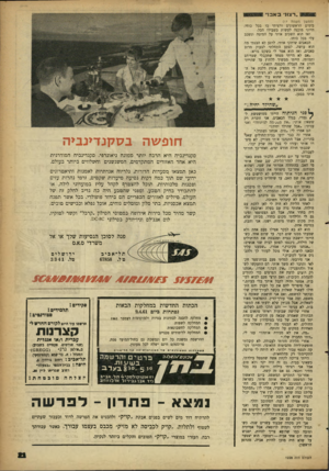 העולם הזה - גליון 1228 - 4 באפריל 1961 - עמוד 21 | ״רצוני אב!״ (המשך מעמוד ) 17 בימים הראשונים ורציתי בו בכל כוחי. הייתי מוכנה לעשות בשבילו הכל. ואז הוא השכיב אותי על המיטה ונשכב עלי בכל כוחו. הכאבים שיתקו