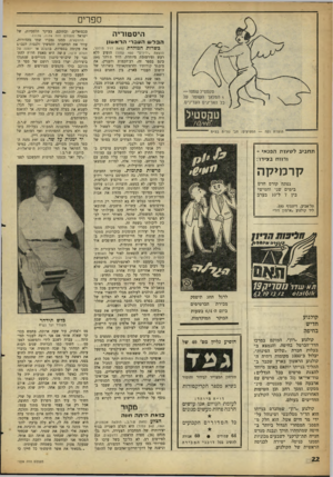 העולם הזה - גליון 1228 - 4 באפריל 1961 - עמוד 22 | ספרים היסטוריה הבלשהעבר• הרא שון כשרות המולדת (מאת דויד תידהר, תחביב לשעות הפנאי ־ ודווח בזנידו: קר מיקה נפתח קורם חדש בימים שני וחמישי בין 7ל־ 10 בערב