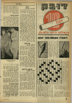העולם הזה - גליון 1228 - 4 באפריל 1961 - עמוד 4 | במדינה העם יורש־ כ ד ־ כובבא תשבץ רעו!1ם ה!ה 1227 ציון הראתי ויהודה יש ראל ניגשו אף הם, כפותרים קבועים של מדור התשבצים של ה עולם הזה, להטיל משי מה משלהם על