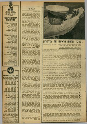 העולם הזה - גליון 1228 - 4 באפריל 1961 - עמוד 7 | במדינה .נגיב: הדחתו הדאיגה את בן־גוריון להפריז בהערכת עצמו, היה מוכן להיכנס למיטת־סוום זו. בזה חתם על פסק־דין המוות הפוליטי שלו, שהוצא לפועל כעבור שלוש שנים.