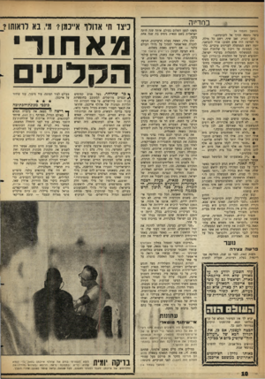 העולם הזה - גליון 1229 - 11 באפריל 1961 - עמוד 10 | במדיוה (המשך מעמוד )4 כיצד נימצא הדרך אל ליבותיהם.״ כתב הארץ, זאב שיף, רשם כל מילה. כי המרצה היה אדם חשוב: אורי לובראני, יועץ ראש הממשלה לעניינים ערביים.