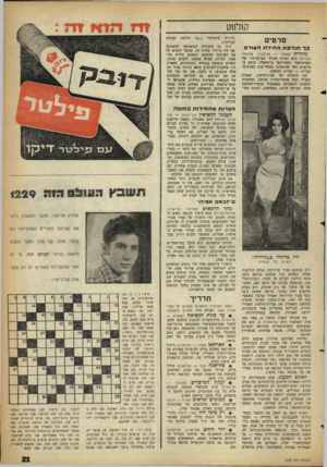 העולם הזה - גליון 1229 - 11 באפריל 1961 - עמוד 21 | קולנוע סרטים פךחולפתתהילתה עו ר גלוריה (אסתר — תל־אביב; ארצות־הברית) הוא הסרט ההולך בעיקבותיו של הפסיכיאטר האמריקאי גרינחיאלד, עוסק ב־מיקצוע נשי שהתפתח