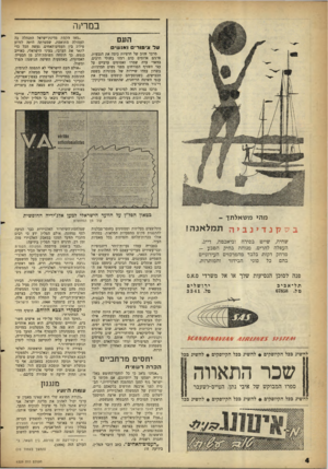 העולם הזה - גליון 1229 - 11 באפריל 1961 - עמוד 4 | במרינה העם ע ל ציניור־־ם ואנ שי מרבד זהוב של חרציות כיסה את הגבעות. פרגים אדומים כדם רמזו בשולי דרכים. בוואדי ערה שמרו זאטוטים ערביים על עצי השזיף הפורחים מפני