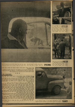 העולם הזה - גליון 1230 - 16 באפריל 1961 - עמוד 11 | מו ן ־ מןןדו צלם העולם הזך, המת־ | 0תר בתזך הטנדר ה§1 משטרתי המכוסה, בו עמדה המשטרה לקחת את בר למקום מעצרו. בתמונה נראה בר כשהוא עומד לעלות למכונית, רואה את