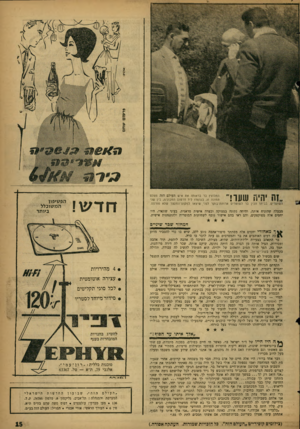העולם הזה - גליון 1230 - 16 באפריל 1961 - עמוד 15 | התלוצץ בר בראותו את איש העולם הזה מצלם תמונה זו, בעומדו ליד חרטום המכונית, בין שני בביתו הכין בר לשוטרים ארוחת־בוקר לפני שיצאו למקום־המעצר שליא פורסם. יהיה