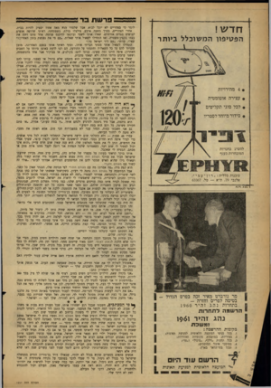 העולם הזה - גליון 1231 - 19 באפריל 1961 - עמוד 12 | פרשת בד ;1 חד ש! לומר כי בצהריים לא יוכל לבוא. אבל שלסדר הוא מאה אחוז יספיק להיות בבית. אחרי הצהריים, בערך בשעה ארבע, צילצלו בדלת. כשפתחתי, ראיתי שלושה אנשים