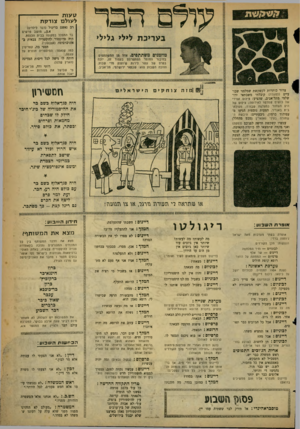 העולם הזה - גליון 1231 - 19 באפריל 1961 - עמוד 15 | ט עו ת -- לעולם צודק ת ב ע ריכ ת לילי גלילי מוזמנים משתתפים. אחד מן המשתתפים בחיבור החומר המתפרסם בעמוד זה, יזכה בפרס של עשר לירות שיוענק מדי שבוע. הזוכה השבוע