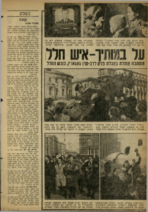 העולם הזה - גליון 1231 - 19 באפריל 1961 - עמוד 6 | בשל קובה ספרד עוגיה ״איש היקום שלי, חזור מהר הכיתה!״ הבריקה הטלביזיה. אביו של גאגארין, אלכסיס, הוא נגר ואדנטינה גאגארין, אשת הכובש, אחרי שראתה. בעיירה