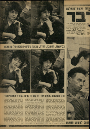 העולם הזה - גליון 1232 - 26 באפריל 1961 - עמוד 13 | מתור 8כשיו ־ החקלש! קמה ידה, עמדו נשכח רומה, פשו־ טה מדי, גדולה מדי. היא ממלאה את ה־אולם, והיא תמלא את העולם. אמת זו מביימת את עצמה. אי הבמאי, אי הסופר,