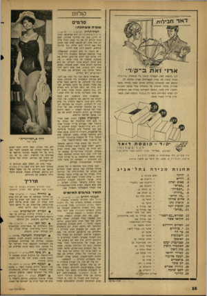 העולם הזה - גליון 1232 - 26 באפריל 1961 - עמוד 16 | קולנוע ס ר טי ם סופיה משחקת! המיליונרית (תל־אביב — תל-אביב; ק/ד (קופסת דאר) העשויה קרטון גלי מתוצרת ״קרגל״, פתרה סופית את בעית המשלוחים בארץ ומחוצה לה. קופסא