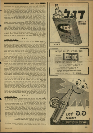 העולם הזה - גליון 1232 - 26 באפריל 1961 - עמוד 22 | שיחות 11ב ר (המשך מעמוד )6 תה ה התלהבות גדולה. אנשי הבטחון יהיו גיבורי האומה. האם יעזו ראשי המפלגות במצב כזה להתנגד להפיכה צבאית, שתתעטף באיצטלה של צורך