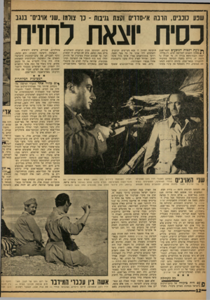 העולם הזה - גליון 1233 - 4 במאי 1961 - עמוד 12 | שפע כוכבים, הרבה אי־סדוים וקצת גניבות ־ כך צולמו ״שני אויבים״ בנגב כסית יוצאת לחזית *ץ נועת רכבות הנוסעים לבאר־שבע ! 1נפסקה השבוע לשלושה ימים. רק בלילה יצאה