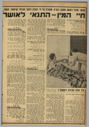 העולם הזה - גליון 1233 - 4 במאי 1961 - עמוד 16 | 11111נ! 1||.י ^ -ך 11.111,111 , 1ן -ז ^ -ו — 11— 1 ; <111 111זןוןו ווו מחקר מרעי ראשון מסוגו בארץ, שנערך על־ידי המכון לחקר חברתי שימושי, חושף[ חיי המין-התנא