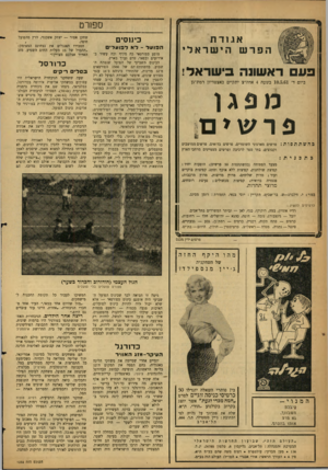 העולם הזה - גליון 1233 - 4 במאי 1961 - עמוד 18 | ספ 1רט אגזדת הפרש הישראלי פע ראשונה בישראל! ביום ד׳ 10.5.61 בשעה 4אחה״צ יתקיים באצטדיון רמת־גן מפגן פ ר שי ם ! כהשתתפות: פרשים מארגוני השומרים, פרשים בדואים,