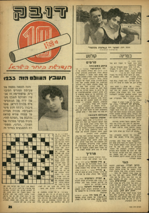 העולם הזה - גליון 1233 - 4 במאי 1961 - עמוד 21 | זיווה רודן וואלפזר ריד כ״אהכות מקומבה״ סכיזופראניה לנימפומנית במדינה (המשך מעמוד סו) השיב נוגה שסבר כי הצעיר הוא אחד מבעלי בית־הקפה. ״לא זה,״ מיהר האיש להעמידו