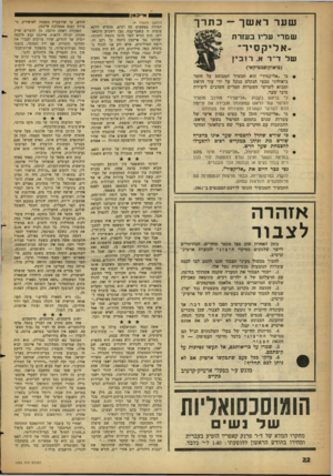 העולם הזה - גליון 1233 - 4 במאי 1961 - עמוד 22 | שער ראשך ־־ כתרך ש מרי עריו ב עז ר ת ״אל יקס יר״ של ד ״ר א. רובין (ביאוקוסמטיקאי) כי ״אליקסיר״ הוא תכשיר המבוסם על חומר ביאולוגי טבעי הנקלט בנקל על ידי עור