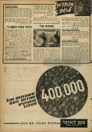העולם הזה - גליון 1233 - 4 במאי 1961 - עמוד 23 | — ואז נסע. נאלצנו להמשיך ללכת במטרה ששוב ניפגוש אותו. והוא באמת חזר — אלא שהפעם לא ראה אותנו. כשעלינו לקו ,4שוב ראינו אותו מסתובב, אבל שוב —י לא הצלחנו. ״אני