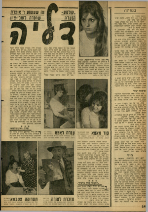 העולם הזה - גליון 1234 - 10 במאי 1961 - עמוד 14 | בש י]ר! (המשך מעמוד 1ו) אית קול העם, חוה קדמון, נלקחה לבית־החולים לפני כחצי שנה. ליובל לא היד, טוב. אמו נפטרה, כעבור זמן קצר, ממחלת הסרטן. הילד נשאר בידי אביו׳