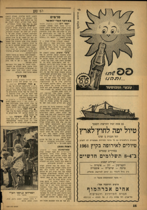העולם הזה - גליון 1234 - 10 במאי 1961 - עמוד 16 | הוי נוע סר טי ם במידבר דום>־י ־ ה או ע 4ד להשיג: לורנס אוליביה, צ׳ארלם לוהטון, פיטר יוסטינוב, טוני קורטיס וג׳ין סימונס; מסר את הביצוע לאנשי מיקצוע כמו, למשל,