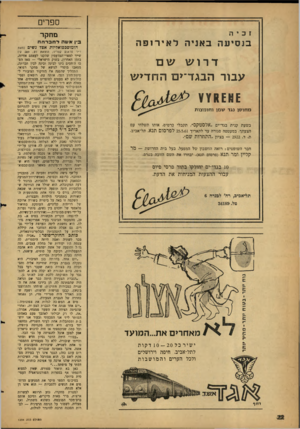 העולם הזה - גליון 1234 - 10 במאי 1961 - עמוד 22 | ספרים מ ח קר בנסיעה בא 1יה לאירופה דרוש שם עבור ה בג ד־יםהח די ש מ חו סן נג ד שמן ו חו מ צו ת בשעת קנית בגד־ים, אלסטקס״ ,תקבלי כרטיס, אותו תשלחי עס הצעתך,