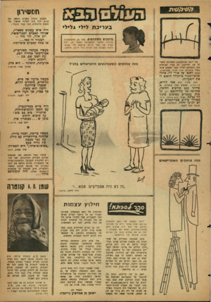 העולם הזה - גליון 1234 - 10 במאי 1961 - עמוד 23 | חסעיירו! ב ע ריכ ת לילי גלילי מוזמנים משתתפים. אחד מן המשתתפים בחיבור החומר המתפרסם בעמוד זה, יזכה בפרס של עשר לירות שיוענק מדי שבוע. הזוכה השבוע הוא הקורא