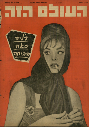 העולם הזה - גליון 1234 - 10 במאי 1961 - עמוד 24 | מספר 1234 שג ה 24 כ״ד אייר תשכ״א10.5,1961 , המחיר